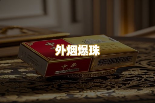 越代香烟